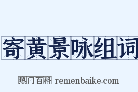 寄黄景咏组词是什么意思的图片